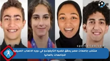 منتخب جامعات مصر يحقق فضية التايكوندو في دورة الألعاب الصيفية للجامعات بألمانيا